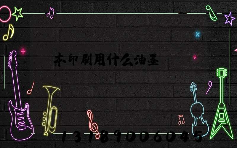 書本印刷用什么油墨