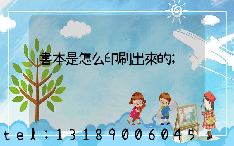 書本是怎么印刷出來的