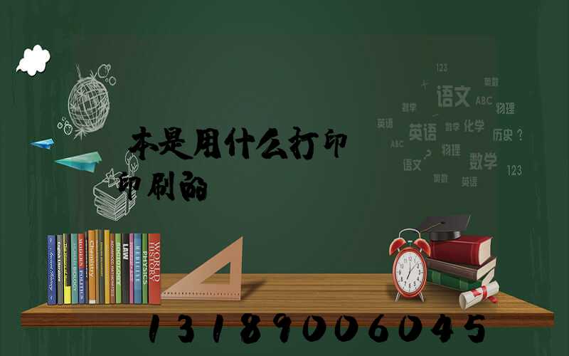 書本是用什么打印機(jī)印刷的