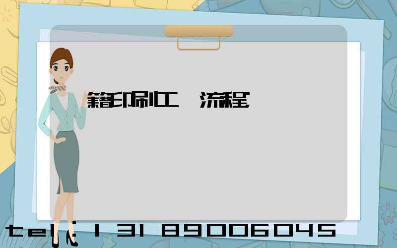 書籍印刷工藝流程