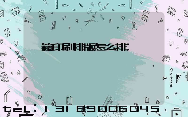 書籍印刷排版怎么排