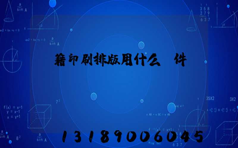 書籍印刷排版用什么軟件