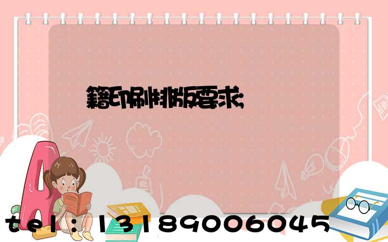 書籍印刷排版要求