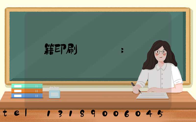 書籍印刷紙張種類