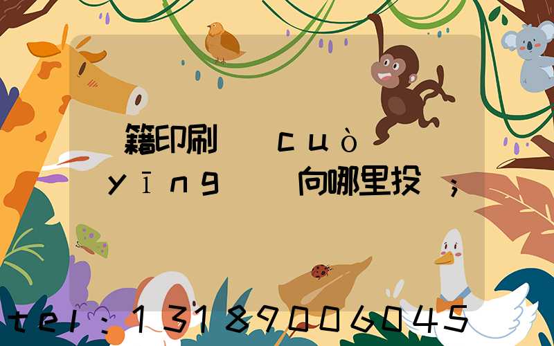 書籍印刷錯(cuò)誤應(yīng)該向哪里投訴