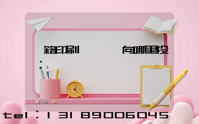 書籍印刷錯誤應該向哪里投訴