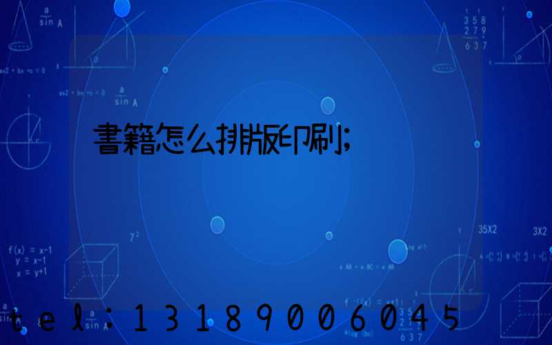 書籍怎么排版印刷