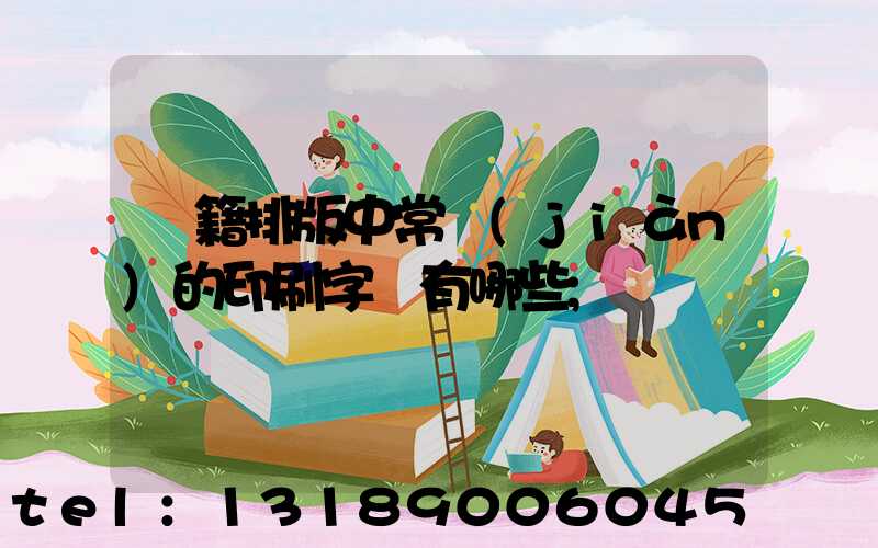 書籍排版中常見(jiàn)的印刷字體有哪些