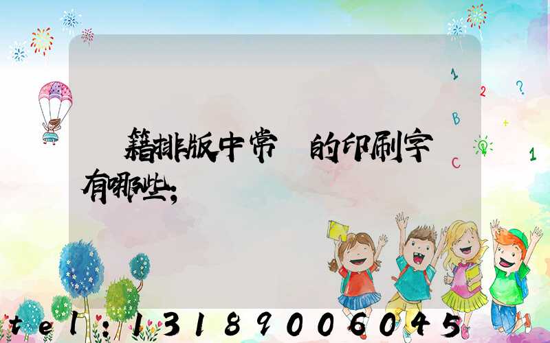 書籍排版中常見的印刷字體有哪些