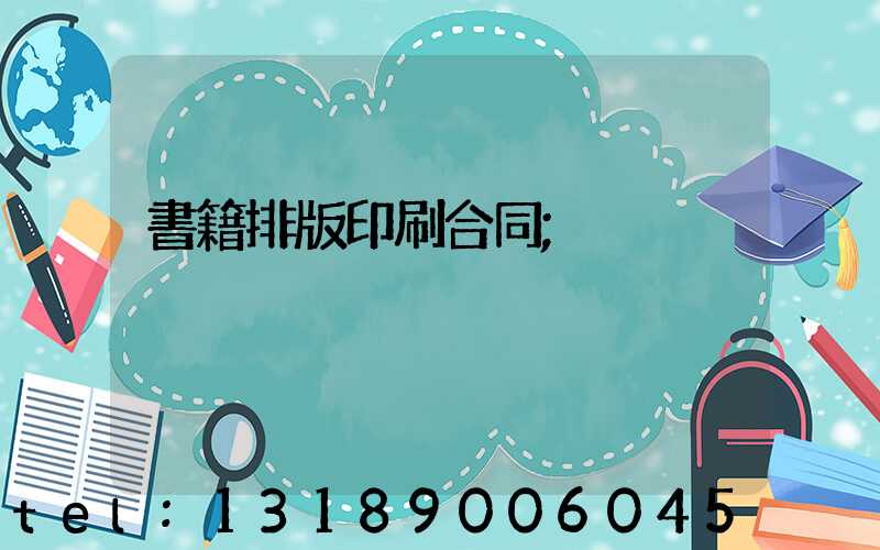 書籍排版印刷合同