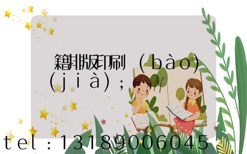 書籍排版印刷報(bào)價(jià)