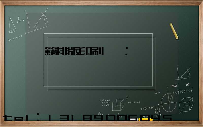 書籍排版印刷報價