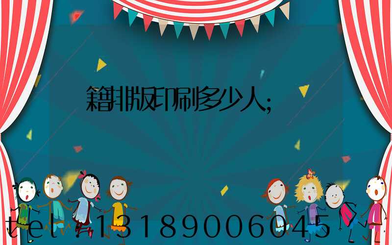 書籍排版印刷多少人