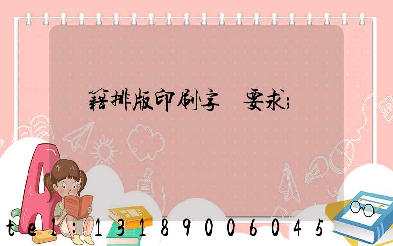 書籍排版印刷字體要求