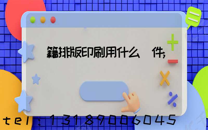 書籍排版印刷用什么軟件