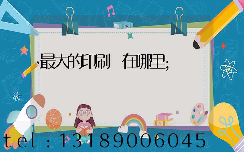 最大的印刷廠在哪里