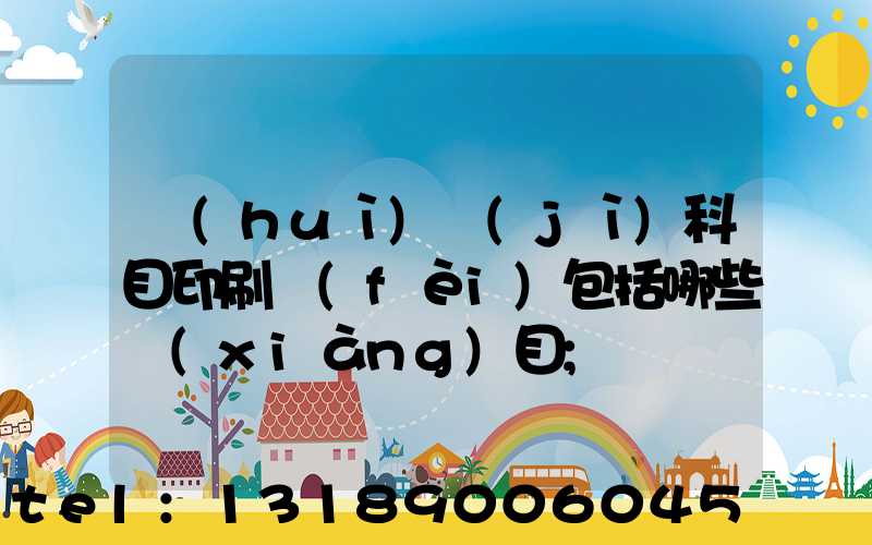 會(huì)計(jì)科目印刷費(fèi)包括哪些項(xiàng)目