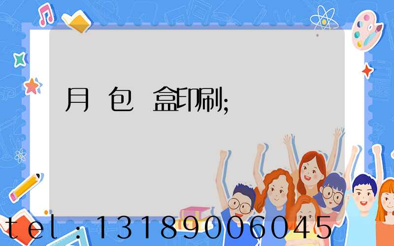 月餅包裝盒印刷