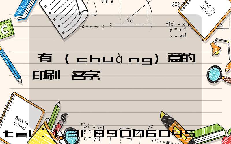 有創(chuàng)意的印刷廠名字