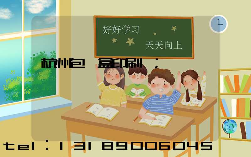 杭州包裝盒印刷廠