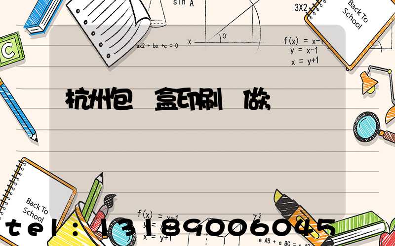 杭州包裝盒印刷訂做