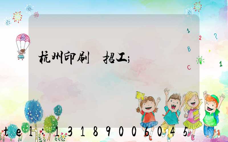 杭州印刷廠招工