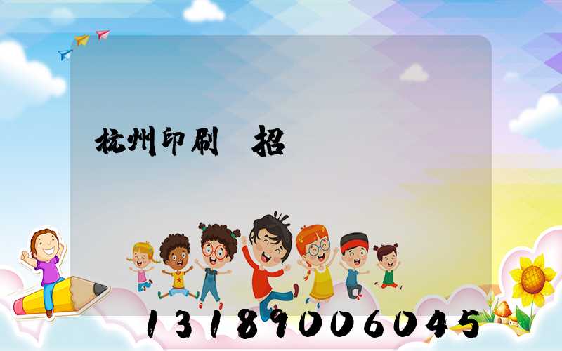 杭州印刷廠招機(jī)長(zhǎng)
