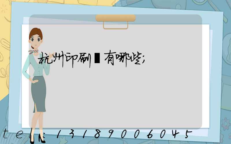 杭州印刷廠有哪些