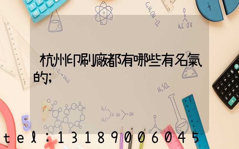 杭州印刷廠都有哪些有名氣的