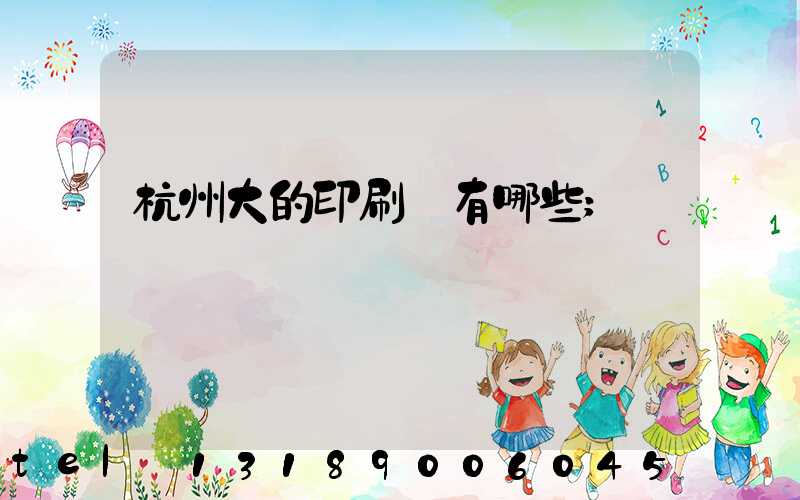 杭州大的印刷廠有哪些