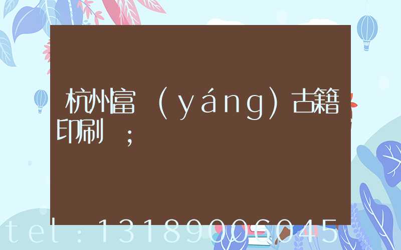 杭州富陽(yáng)古籍印刷廠