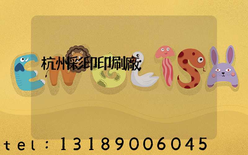 杭州彩印印刷廠