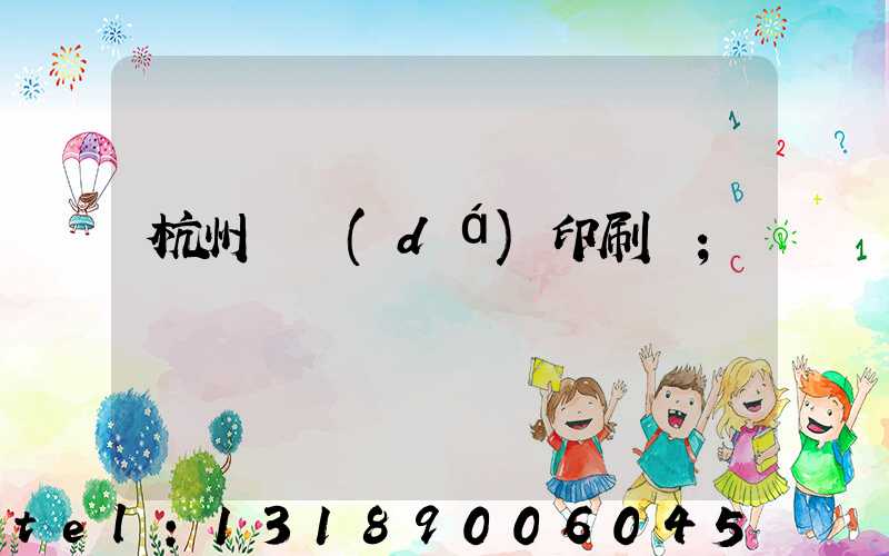 杭州榮達(dá)印刷廠