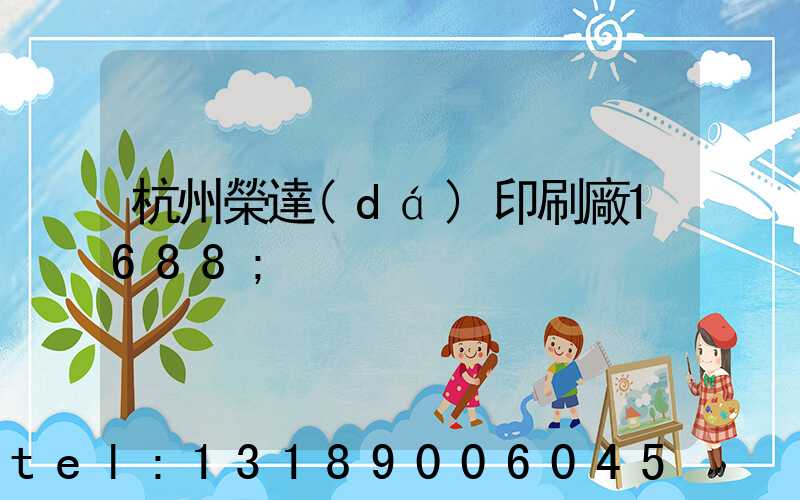 杭州榮達(dá)印刷廠1688