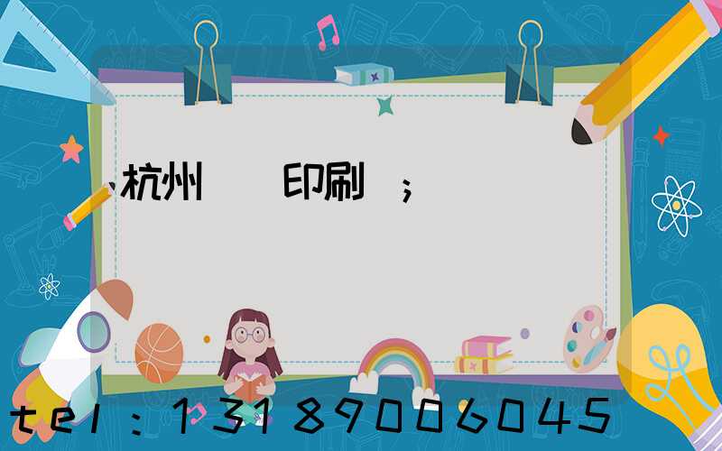 杭州榮達印刷廠