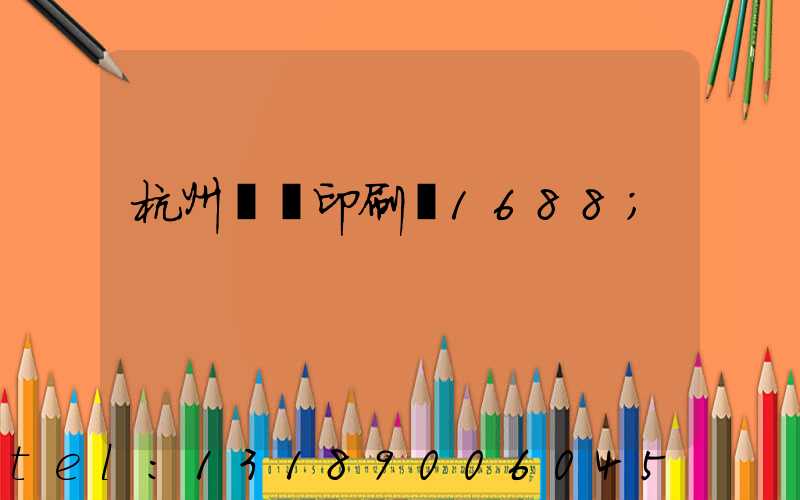 杭州榮達印刷廠1688