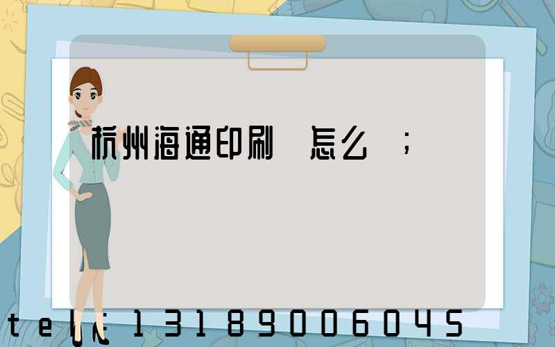 杭州海通印刷廠怎么樣