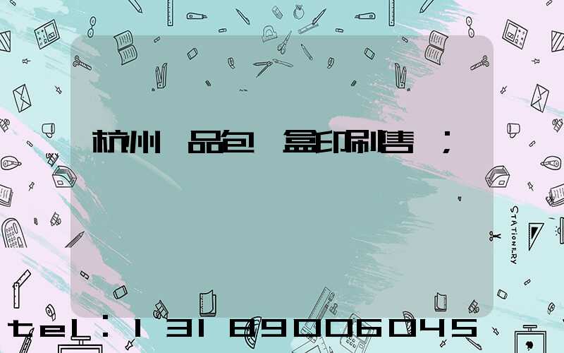 杭州禮品包裝盒印刷售價