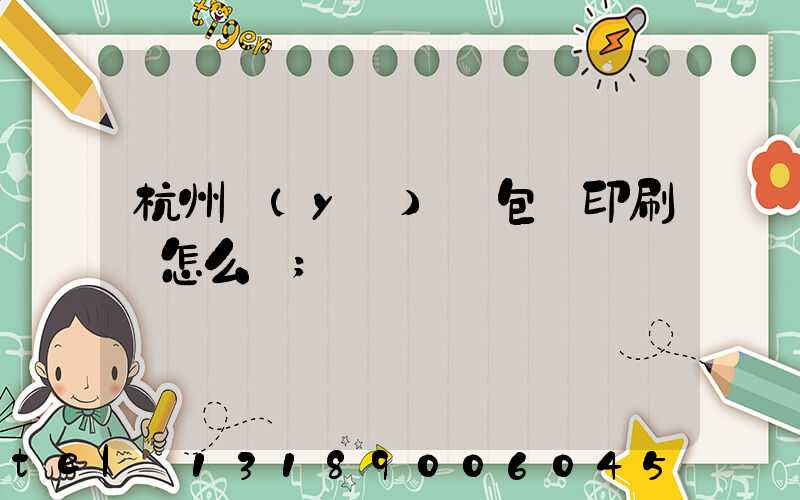 杭州醫(yī)藥包裝印刷廠怎么樣