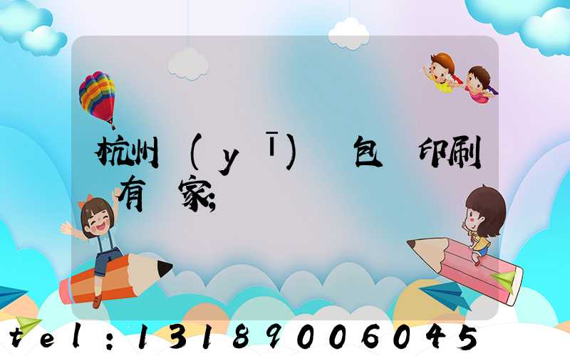 杭州醫(yī)藥包裝印刷廠有幾家