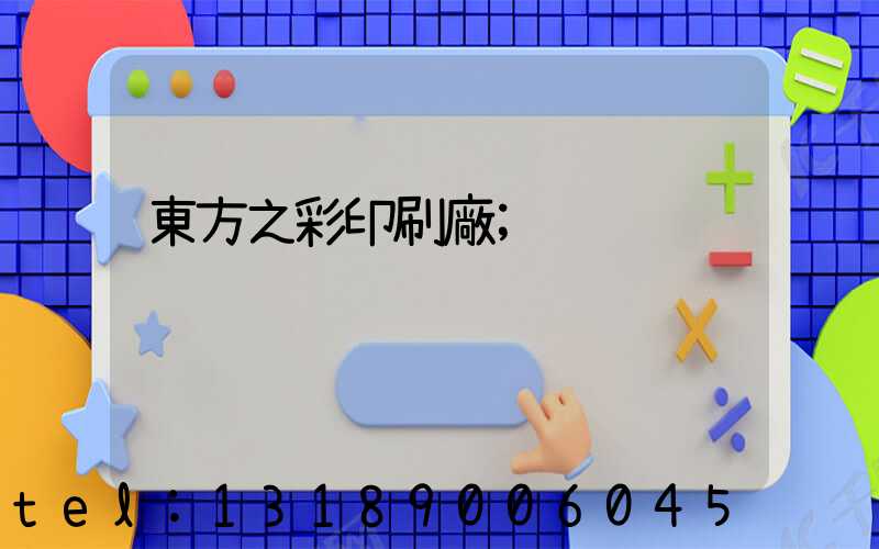 東方之彩印刷廠