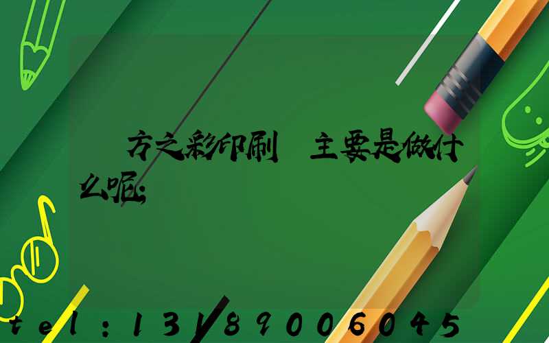 東方之彩印刷廠主要是做什么呢