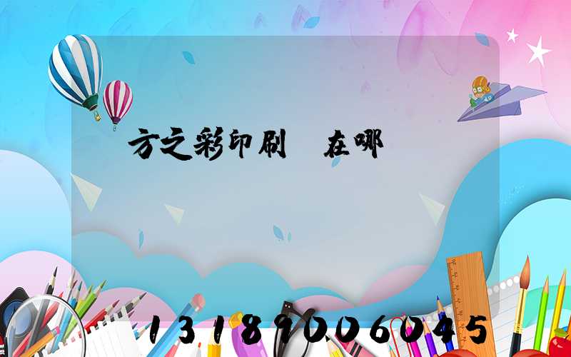 東方之彩印刷廠在哪