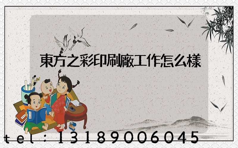 東方之彩印刷廠工作怎么樣