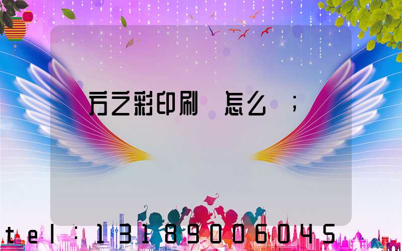 東方之彩印刷廠怎么樣