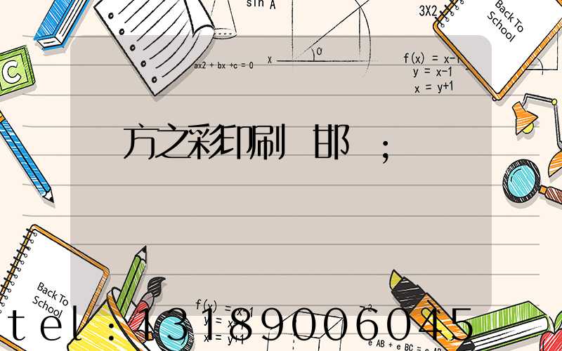 東方之彩印刷廠邯鄲