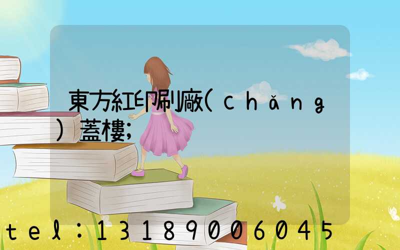 東方紅印刷廠(chǎng)蓋樓