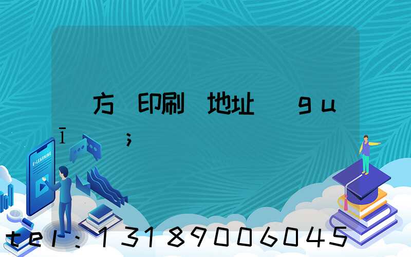 東方紅印刷廠地址規(guī)劃