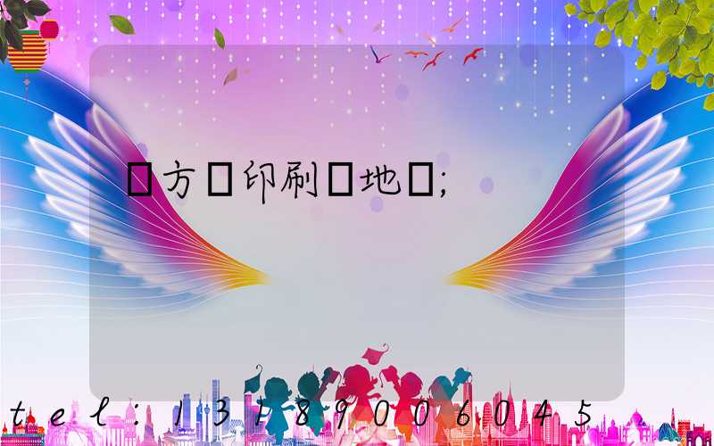 東方紅印刷廠地塊