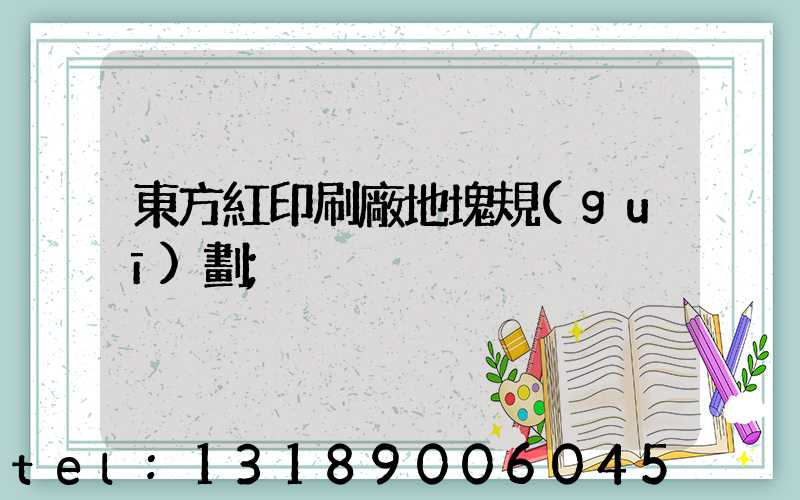 東方紅印刷廠地塊規(guī)劃